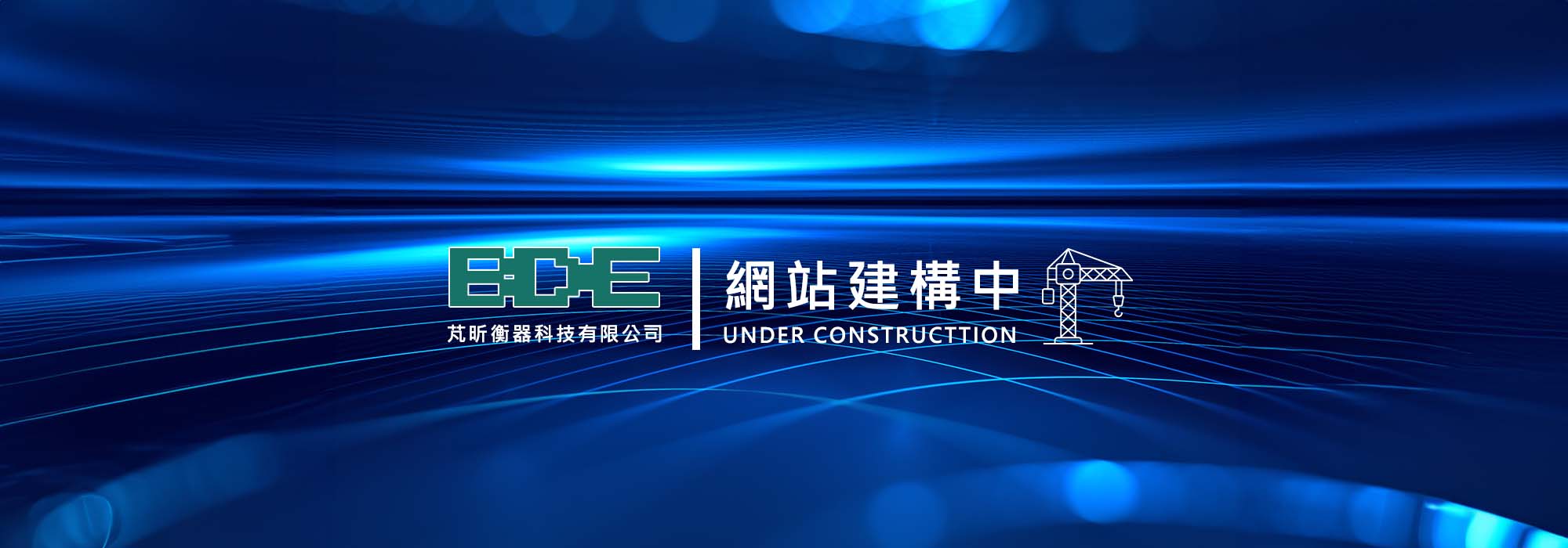 芃昕衡器科技有限公司-網站建構中UNDER CONSTRUCTTION